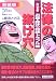 マンガ法律の抜け穴 お墓・葬式・相続トラブル篇