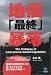 地価「最終」暴落 (ペーパーバックス)