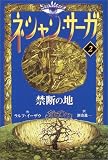 ネシャン・サーガ (2)