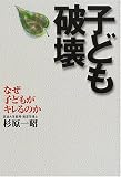 子ども破壊―なぜ子どもがキレるのか