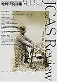 地域研究論集―JCAS review (Vol.3No.2)