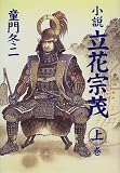 小説 立花宗茂〈上巻〉