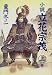 童門 冬二: 小説 立花宗茂〈上巻〉