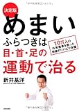 決定版 めまい・ふらつきは目・首・足の運動で治る 決定版 めまい・ふらつきは目・首・足の運動で治る