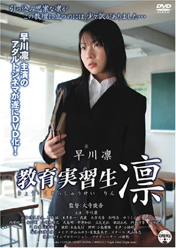 教育実習生 凛 [DVD]