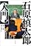 石原慎太郎入門