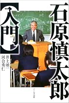 石原慎太郎入門