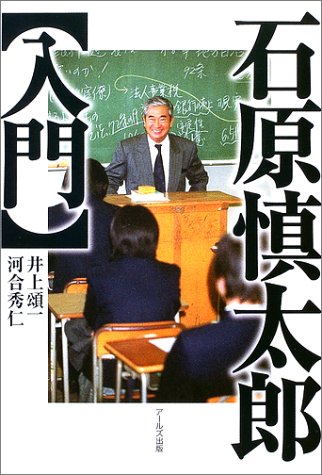 石原慎太郎入門