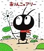 ありんこのアリー (新しいえほん)