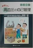 やさしい高血圧の自己管理