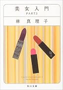 美女入門 PART3 (角川文庫)
