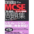 �O��U�� MCSE���W [70-290]�Ή� �T�[�o�[�Ǘ��� (IT�v���EIT�G���W�j�A�̂��߂̓O��U��)