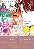 サイコドクター楷恭介（2） (講談社漫画文庫 (お12-2))