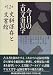 今日の古文書学〈第12巻〉史料保存と文書館