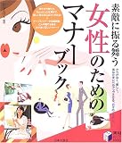 素敵に振る舞う女性のためのマナーブック―さりげなく、美しく。あなたをレベルアップさせる、日々のノウハウ。 (実用BEST BOOKS)