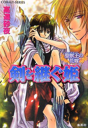 Cover image : 剣を継ぐ姫 聖獣王の花嫁 (聖獣王の花嫁シリーズ) (コバルト文庫)