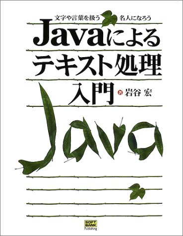 Javaによるテキスト処理入門