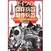 ドイツの傑作兵器駄作兵器―究極の武器徹底研究 (光人社NF文庫)