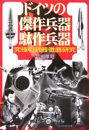 Cover image : ドイツの傑作兵器駄作兵器―究極の武器徹底研究 (光人社NF文庫)