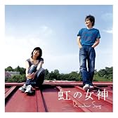 虹の女神 Rainbow Song(初回生産限定盤)(DVD付)