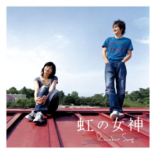 [画像] 虹の女神 Rainbow Song(初回生産限定盤)(DVD付)