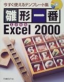雛形一番Excel2000―今すぐ使えるテンプレート集