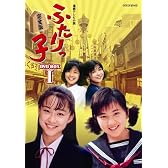 連続テレビ小説 ふたりっ子 完全版 DVD-BOX 1