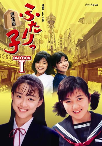 連続テレビ小説 ふたりっ子 完全版 DVD-BOX 1岩崎ひろみ;菊池麻衣子;三倉佳奈;三倉茉奈;段田安則;内野聖陽;河合美智子
