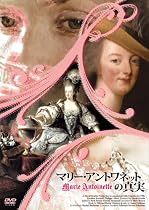 マリー・アントワネットの真実 [DVD]