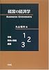 経営の経済学