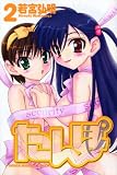 たんぽ 2 (少年マガジンコミックス)