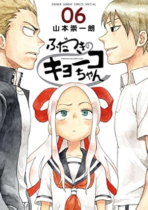 ふだつきのキョーコちゃん（６） (ゲッサン少年サンデーコミックス)