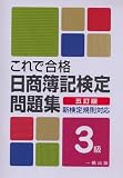 これで合格日商簿記検定問題集 3級―新検定規則対応