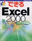 できるExcel2000 WindowsMe版 (できるシリーズ) の評価・レビュー