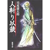 人斬り以蔵 (新潮文庫)