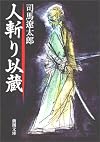人斬り以蔵 (新潮文庫)