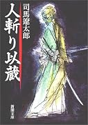 人斬り以蔵 (新潮文庫)