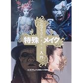コンセプチュアル特殊メイク入門