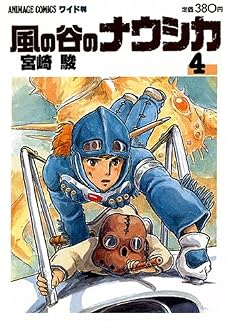 風の谷のナウシカ 4 (アニメージュコミックスワイド判)