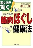 驚くほど効く 筋肉ほぐし健康法