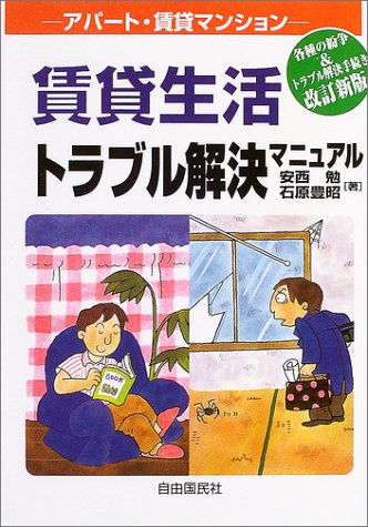 アパート・マンション賃貸生活トラブル解決マニュアル