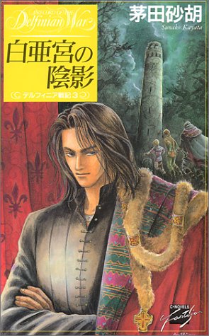 白亜宮の陰影―デルフィニア戦記〈3〉 (C・NOVELSファンタジア)