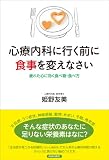 心療内科に行く前に食事を変えなさい