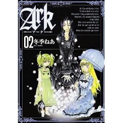 【クリックで詳細表示】Ark 2 (ガンガンWINGコミックス) [コミック]