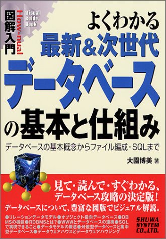 図解入門 よくわかる最新&次世代データベースの基本と仕組み―データベースの基本概念からファイル編成・SQLまで (図解入門シリーズ) by 大園 博美