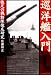 巡洋艦入門―駿足の機動隊徹底研究 (光人社NF文庫)