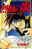 烈火の炎 (15) (少年サンデーコミックス)