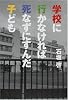 学校に行かなければ死なずにすんだ子ども
