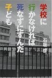 学校に行かなければ死なずにすんだ子ども