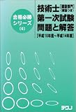 技術士第一次試験問題と解答 建設部門平成10年度~平成14年
